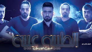 كلمات اغنية الطيبة عيبة يا قلب حسين ابو رسول