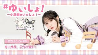 わたゆりニキ楽しみにしてます😊 - 【WEBラジオ】#ゆいしょ!~小倉 唯といっしょ!~#19✨ゆい社長、只今出張中!✨