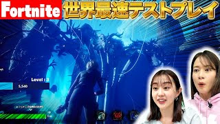 【世界最速テストプレイ】できたてほやほやのゲームで遊びます！【Fortnite】