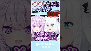 〇〇しないと出られない部屋ｗｗｗ #にゃんぐこーん #猫又おかゆ #白上フブキ #ホロライブ #ホロ切り抜き #hololive #hololiveclips