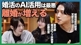 【AI×婚活】婚活のプロ「婚活AIは使い方により〇〇が上がる」その理由とは?/AIは未婚化を防げるのか【モテ期プロデューサー荒野コラボ】