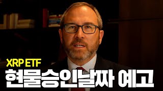 XRP ETF, 현물 승인날짜 예고