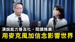用麥克風加信念影響世界《極限賽局》| 天下文化Podcast 書房憲場 EP55
