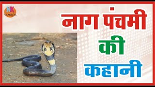 नाग पंचमी की कहानी---||आज है नाग पंचमी 10-07-2020 || कहानी सुनने मात्र से मिलता है फल | DOWNLOAD THIS VIDEO IN MP3, M4A, WEBM, MP4, 3GP ETC