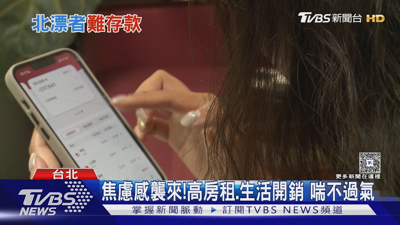 存款焦慮成全民病!北漂族月薪4萬「也難存錢」 心理師揭關鍵