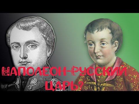 Наполеон -это русский царевич Симеон?