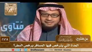 2128 - المدة التي يترخص فيها المسافر برخص السفر؟ - الشيخ صالح الفوزان image