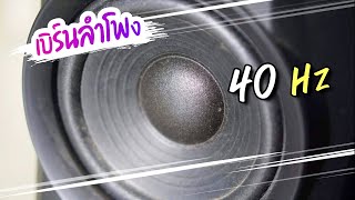 เบิร์นลําโพงซับวูฟเฟอร์ 40Hz low frequency