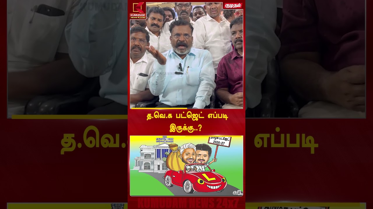 த.வெ.க பட்ஜெட் எப்படி இருக்கு..? | Thirumavalavan | VCK | TN Budget | TVK Vijay | TN Assembly