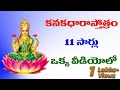 కనకధారా స్తోత్రం 11 సార్లు Kanakadhara Stotram Sinngle Vid