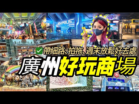 北上遊廣州打卡超好玩商場！室內滑雪、超大遊樂場、機室樣樣齊！週末遊大灣區！