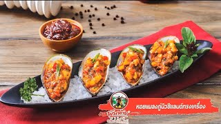 เมนูหอยแมลงภู่นิวซีแลนด์ทรงเครื่อง BY น้ำพริกเผาเผ็ดกลาง ตราพันท้ายนรสิงห์