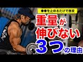 【筋トレ】重量が伸びない3つの理由!強度の強いトレーニングを目指せ!