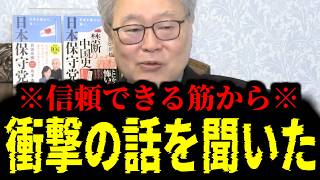 【緊急速報】日本に住んでる人は大至急見て！確かな筋から衝撃の話を聞きました　【日本保守党 百田尚樹 有本香 高橋洋一 北村晴男 あさ8】