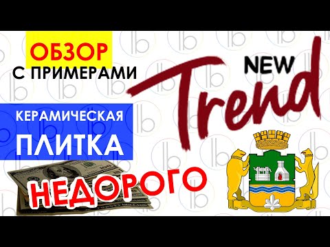 Недорогая плитка Нью Тренд New Trand ОБЗОР / Недорогой ремонт квартиры / Как сэкономить на ремонте