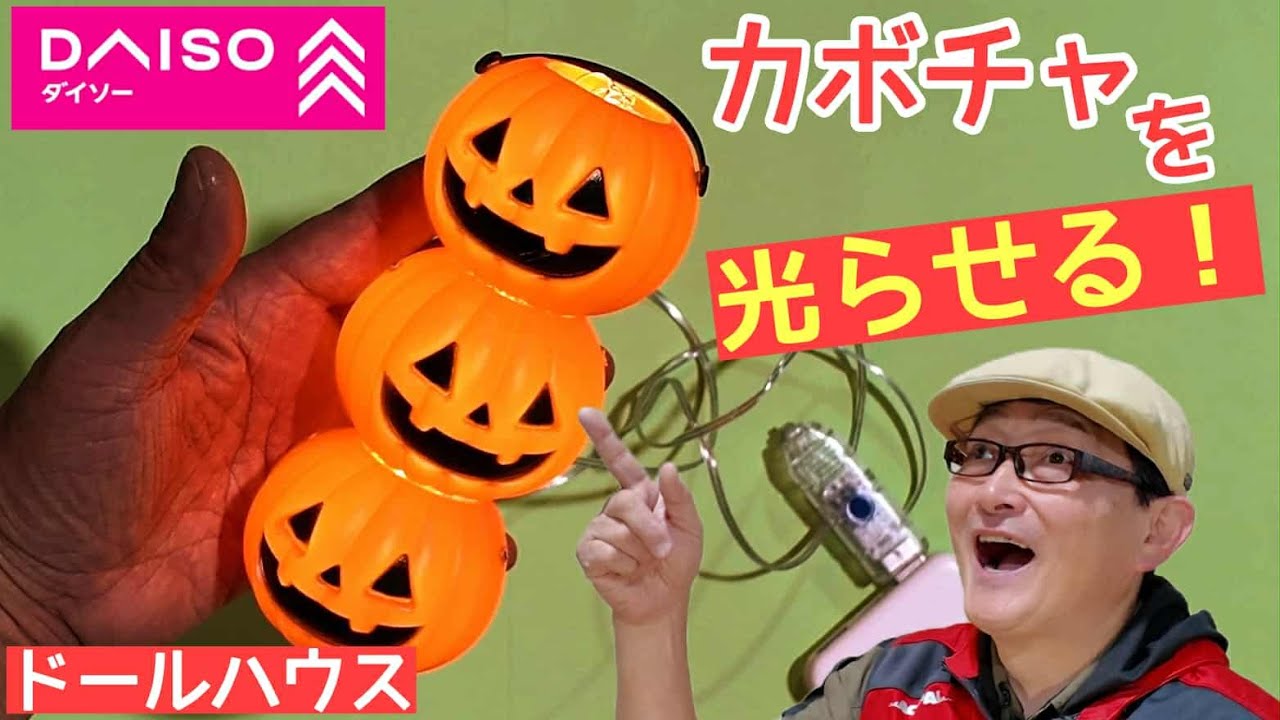 【電飾】Daisoのかぼちゃを光らせる！シックスカートの初心者の為のドールハウス教室