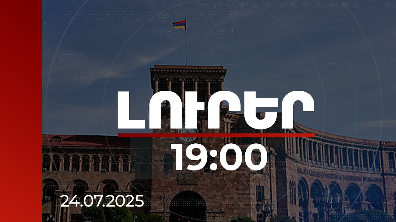 Լուրեր 19:00 | Կառավարությունը 729 մլն դրամ կհատկացնի առողջապահության նախարարությանը. մանրամասներ