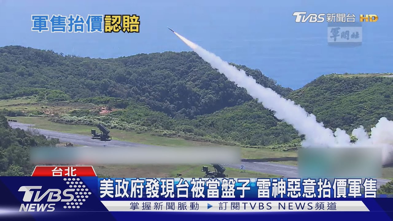 美政府發現台灣被當盤子! 雷神惡意抬價軍售國軍:廠商已認罪將賠償