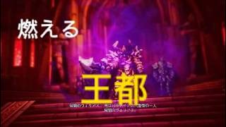 FF レゾナンス　燃える王都