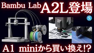 【速報】Bambu Lab A2L登場！大人気A1/A1 miniの後継機は買い？気になる価格は？注目スペックと買い替え判断ポイントを大解剖！