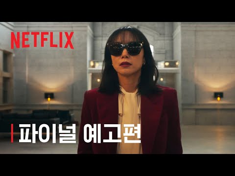 길복순 | 파이널 예고편 | 넷플릭스