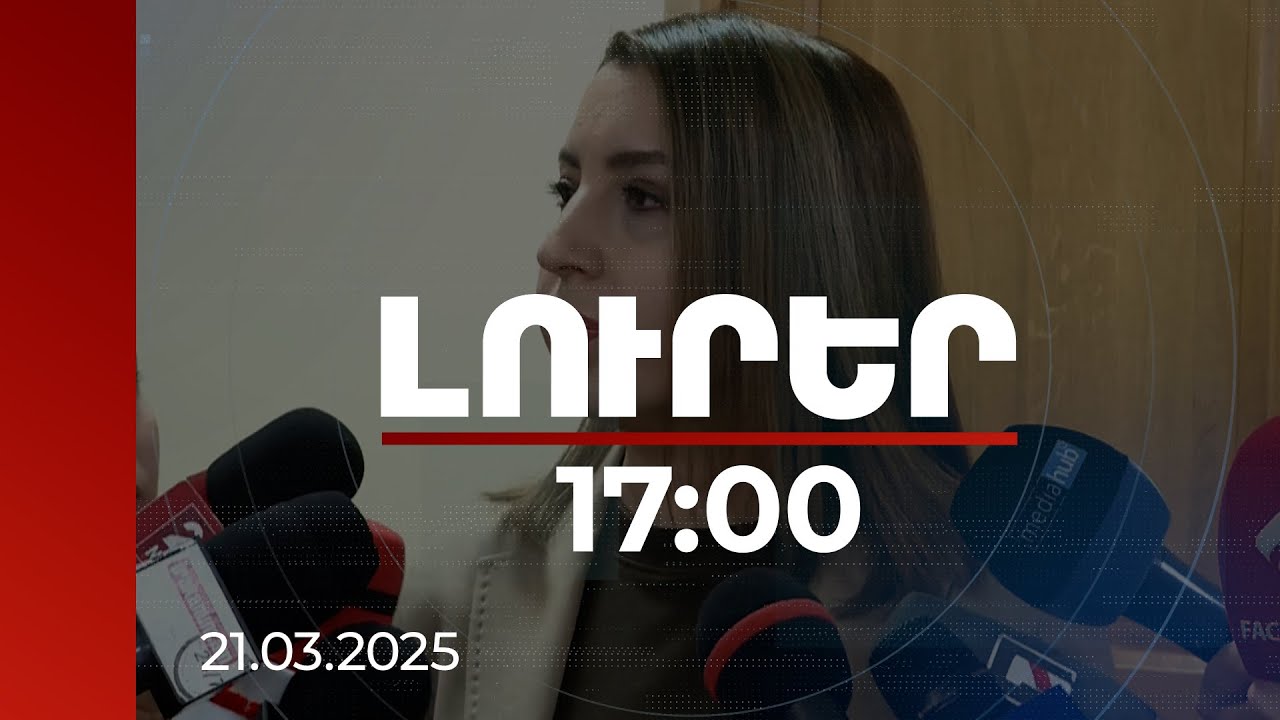 Լուրեր 17:00 | Մենք հետևում ենք իրավիճակին. ՀՀ արտաքին հետախուզության ծառայության պետ