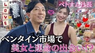 ベトナムの社長がベンタイン市場散策中...美女と運命の出会い！？