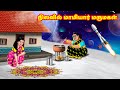 நிலவில் மாமியார் மருமகள் | Mamiyar vs Marumagal | Tamil Stories | Tamil Mora