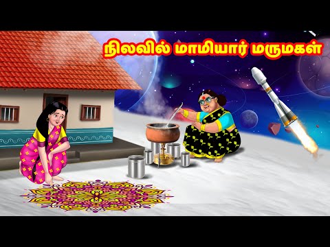 நிலவில் மாமியார் மருமகள் | Mamiyar vs Marumagal | Tamil Stories | Tamil Moral Stories | Anamika TV