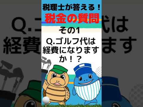 流通マーケティング学科 【税理士が解説】ゴルフ代は経費になりますか？ #Shorts