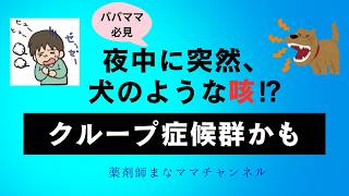 【保存版】子どものクループ症候群|犬のような咳・呼吸が苦しいときの対応と受診の目安
