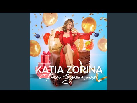 С Днём Рождения меня!