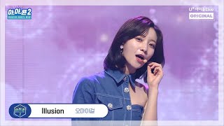 [아.아.콘] 오마이걸 - Illusion I 아이로그U 콘서트 I OH MY GIRL