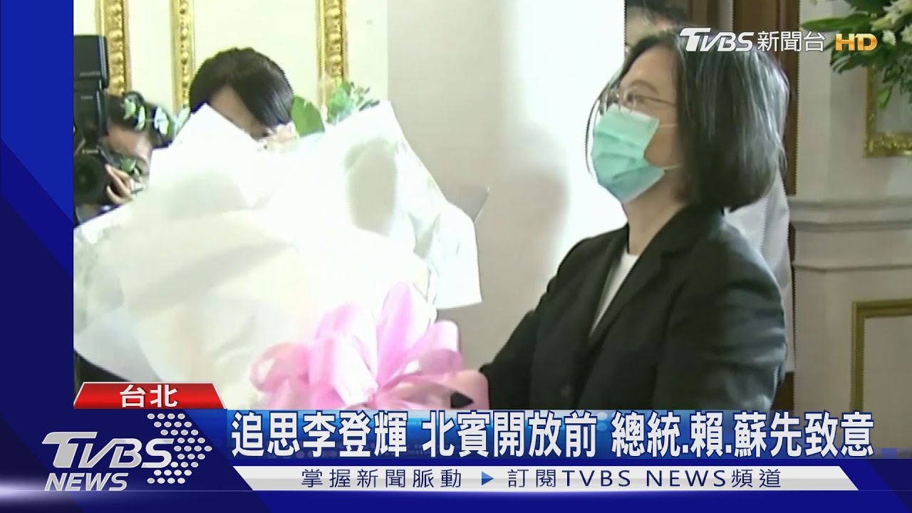 追思李登輝!北賓開放前 總統、賴、蘇先致意