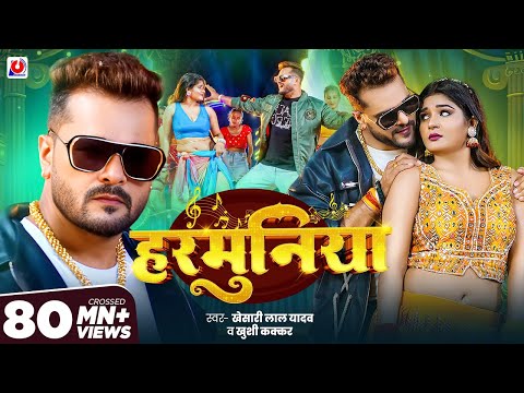 #Video | #Khesari Lal Yadav | हरमुनिया | #Khushi Kakkar | Harmuniya | New #Bhojpuri Song 2025