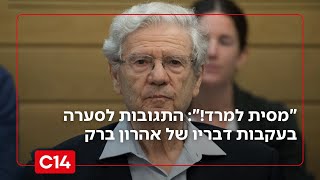 "מסית למרד!": התגובות לסערה בעקבות דבריו של אהרון ברק (חדשות ערוץ 14) - התמונה מוצגת ישירות מתוך אתר האינטרנט יוטיוב. זכויות היוצרים בתמונה שייכות ליוצרה. קישור קרדיט למקור התוכן נמצא בתוך דף הסרטון