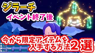 【ぽこあポケモン】イベント終了後に限定アイテム入手やジラーチと友達になる方法２選！【Switch2】ぽこ あ ポケモン Part24