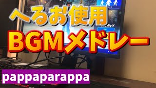 "へるお"が動画でよく使うBGMメドレーと"ご報告"【フォートナイト】