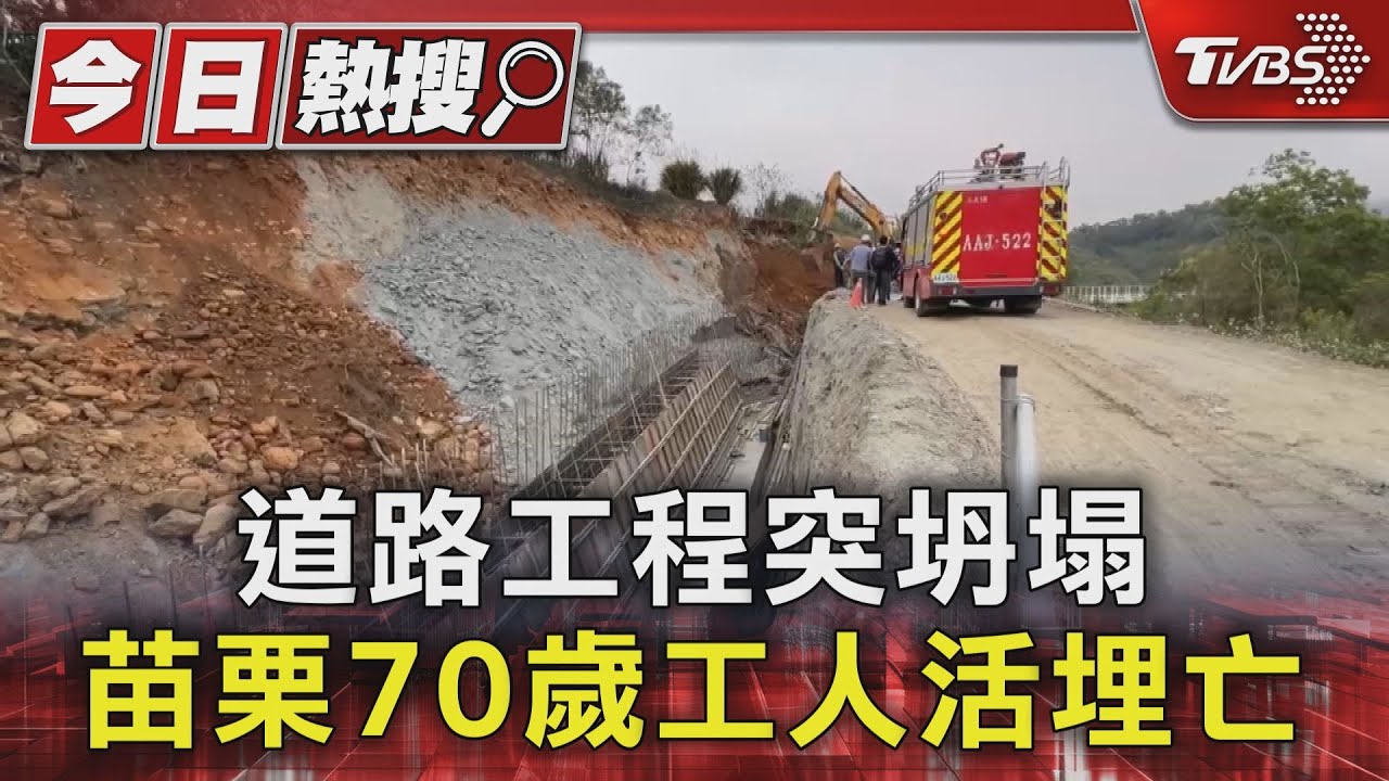 道路工程突坍塌 苗栗70歲工人活埋亡