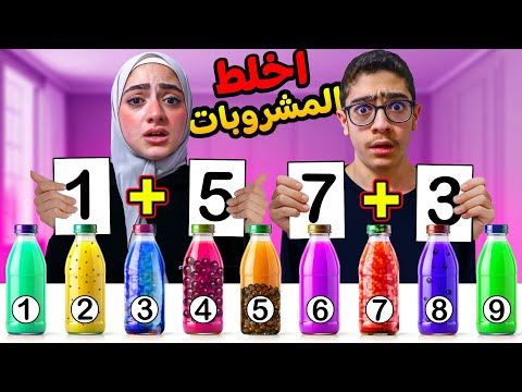 تحدي خلط المشروبات الغريبة !