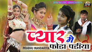 2020 New Song Prabhu Mandariya  प्यार �