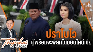 "ปราโบโว" ผู้พร้อมจะพลิกโฉมอินโดนีเซีย | เทพชัยทอล์ก | 28 ต.ค.67