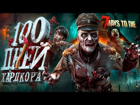 100 Дней Хардкора в 7 Days to Die 2.0