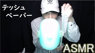 【身近なモノASMR】テッシュ耳掃除『asmr cleaning / asmr tapping』