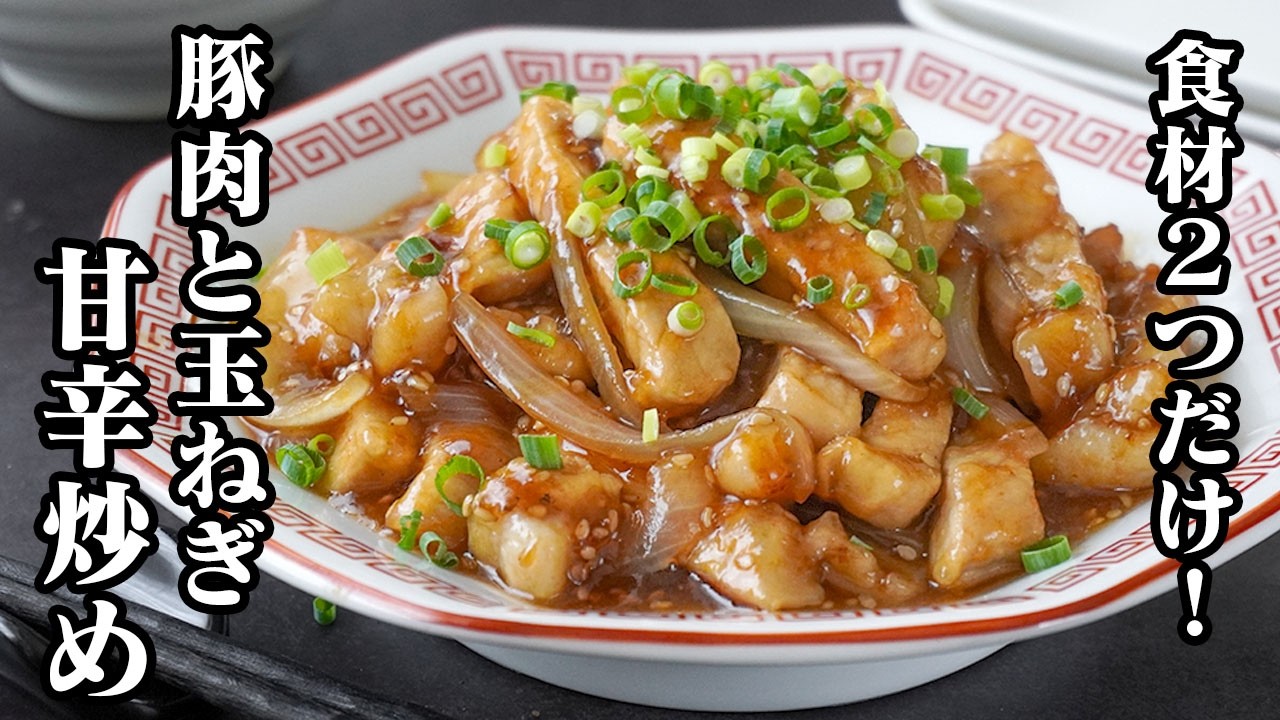 豚肉と玉ねぎの甘辛炒め