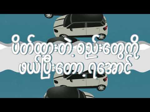 နာမည်တပ်ပြီးပြောပိုင်ခွင့်မရှိ a.k.a YouKnowWho (Official Lyrics Video)