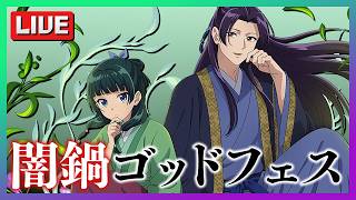 【闇鍋】薬屋のひとりごと×幻画師×新キャラ4体のスーパーゴッドフェスを引きます【パズドラ】