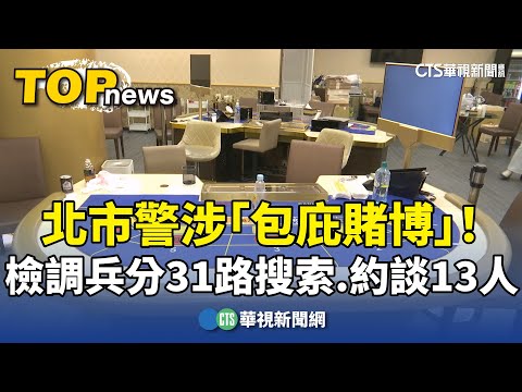 北市警涉「包庇賭博」！　檢調兵分31路搜索　約談13人