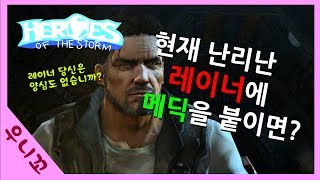 현재 난리난 레이너에 메딕을 붙이면?