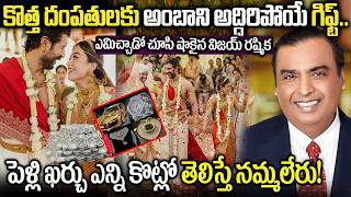 Download lagu విజయ్ రష్మికలకు అంబాని అద్దిరిపోయే గిఫ్ట్ | Vijay Devarakonda rashmika Marraige Updates mp3 Download lagu విజయ్ రష్మికలకు అంబాని అద్దిరిపోయే గిఫ్ట్ | Vijay Devarakonda rashmika Marraige Updates mp3